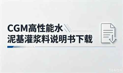开平厂家：CGM高性能水泥基灌浆料说明书PDF（纯白无LOGO）